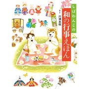 しばわんこの和の行事えほん（白泉社） [電子書籍]