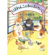 しばわんこの和のおけいこ（白泉社） [電子書籍]