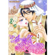 シークと恋の宮殿【新装版】（ハーパーコリンズ・ジャパン） [電子書籍]