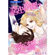 空中庭園で愛を誓って【新装版】（ハーパーコリンズ・ジャパン） [電子書籍]