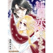 純白の恋にとらわれて【新装版】（ハーパーコリンズ・ジャパン） [電子書籍]
