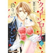 クイーンローズと偽りのフィアンセ【新装版】（ハーパーコリンズ・ジャパン） [電子書籍]