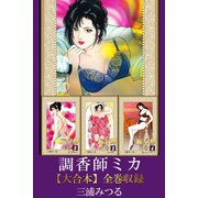 調香師ミカ【大合本】全巻収録（アリス文庫） [電子書籍]