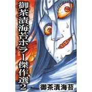 御茶漬海苔ホラー傑作選2（アリス文庫） [電子書籍]