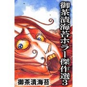 御茶漬海苔ホラー傑作選3（アリス文庫） [電子書籍]