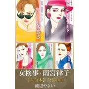 女検事・雨宮律子【大合本】全巻収録（アリス文庫） [電子書籍]