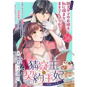 【急募】猜疑王の契約王妃（※短期のお仕事です）単話版 第16話（フレックスコミックス） [電子書籍]