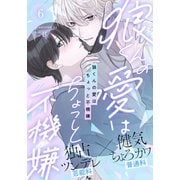 狼くんの愛はちょっと不機嫌（6）（アメイロ） [電子書籍]