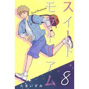 スイートモラトリアム （8）（マンガボックス） [電子書籍]