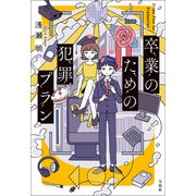 卒業のための犯罪プラン（宝島社） [電子書籍]