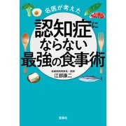 名医が考えた認知症にならない最強の食事術（宝島社） [電子書籍]