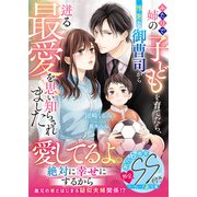 ふたりで姉の子どもを育てたら、怜悧な御曹司から迸る最愛を思い知らされました【SS付】（ハーパーコリンズ・ジャパン） [電子書籍]