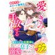 離婚予定のエリート警視正から、二年ぶりの熱情を注がれて陥落しそうです～愛するきみを手放せるわけがない～【SS付】（ハーパーコリンズ・ジャパン） [電子書籍]