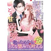 記憶をなくした旦那様が、契約婚なのにとろ甘に溺愛してきます【SS付】（ハーパーコリンズ・ジャパン） [電子書籍]
