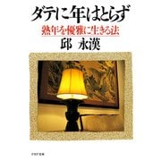 ダテに年はとらず 熟年を優雅に生きる法（PHP研究所） [電子書籍]