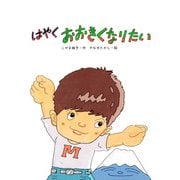 はやくおおきくなりたい（PHP研究所） [電子書籍]