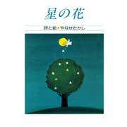 星の花（PHP研究所） [電子書籍]