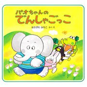 パオちゃんのでんしゃごっこ（PHP研究所） [電子書籍]