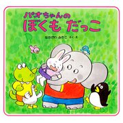 パオちゃんのぼくもだっこ（PHP研究所） [電子書籍]