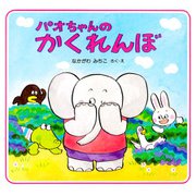 パオちゃんのかくれんぼ（PHP研究所） [電子書籍]