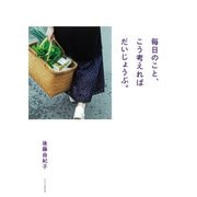 毎日のこと、こう考えればだいじょうぶ。（PHP研究所） [電子書籍]