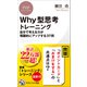 Why型思考トレーニング 自分で考える力が飛躍的にアップする37問（PHP研究所） [電子書籍]