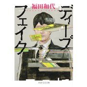 ディープフェイク（PHP研究所） [電子書籍]