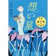 想い星 茶屋「蒲公英」の料理帖（PHP研究所） [電子書籍]