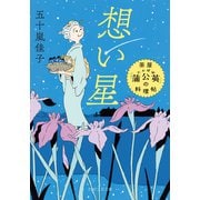 想い星 茶屋「蒲公英」の料理帖（PHP研究所） [電子書籍]
