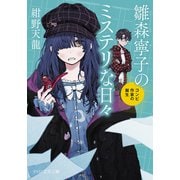 雛森寧子のミステリな日々 コンビ作家の誕生（PHP研究所） [電子書籍]