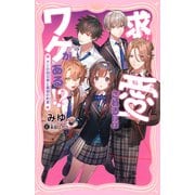 求愛されるにはワケがある！？ ？ナゾの四兄弟と薬指の約束？（PHP研究所） [電子書籍]