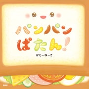 パンパンぱたん！（PHP研究所） [電子書籍]