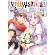 異世界建国記（9）（KADOKAWA） [電子書籍]