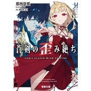 蒼剣の歪み絶ち（KADOKAWA） [電子書籍]