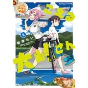 こえる大峠さん 2（KADOKAWA） [電子書籍]