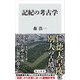記紀の考古学（KADOKAWA） [電子書籍]