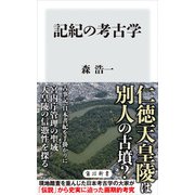 記紀の考古学（KADOKAWA） [電子書籍]