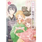 あやかし和菓子処かのこ庵 （3）（KADOKAWA） [電子書籍]