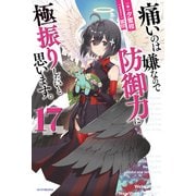 痛いのは嫌なので防御力に極振りしたいと思います。 17（KADOKAWA） [電子書籍]