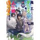 魔王になったので、ダンジョン造って人外娘とほのぼのする 17（KADOKAWA） [電子書籍]