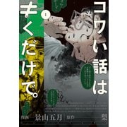 コワい話は≠くだけで。 3（KADOKAWA） [電子書籍]