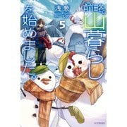 前略、山暮らしを始めました。5（KADOKAWA） [電子書籍]