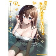 僕のカノジョ先生 11（KADOKAWA） [電子書籍]