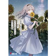 青春2周目の俺がやり直す、ぼっちな彼女との陽キャな夏2（KADOKAWA） [電子書籍]
