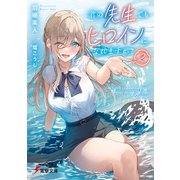君の先生でもヒロインになれますか？2（KADOKAWA） [電子書籍]