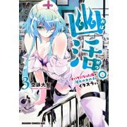 幽活。 ～オバケになった俺が憧れの女の子にイタズラする～ 3（KADOKAWA） [電子書籍]