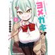 ヨメガキッす  1（KADOKAWA） [電子書籍]