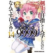 剣士を目指して入学したのに魔法適性9999なんですけど！？（14）（KADOKAWA） [電子書籍]