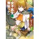 女子高生の無駄づかい（12）（KADOKAWA） [電子書籍]