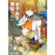 女子高生の無駄づかい（12）（KADOKAWA） [電子書籍]